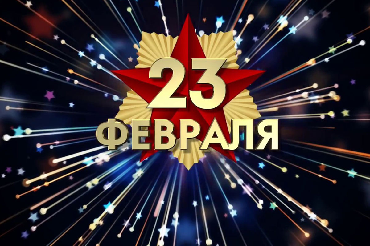 С Днем защитника Отечества!