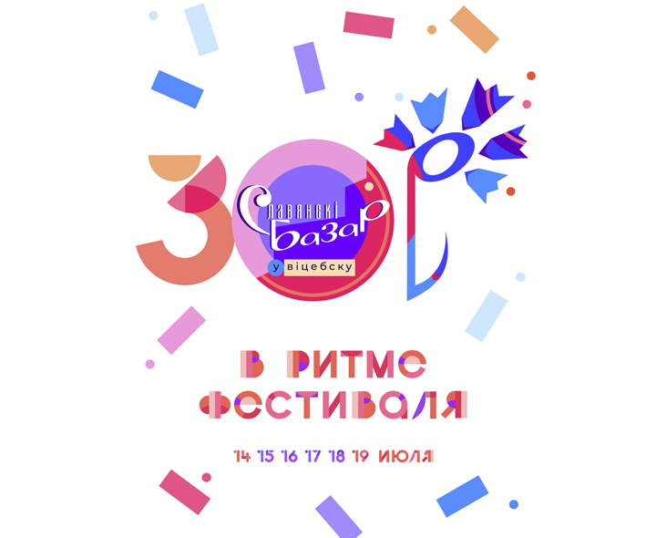 СЛАВЯНСКИЙ БАЗАР В ВИТЕБСКЕ