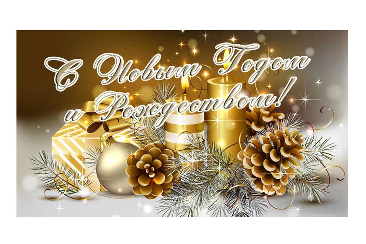 С наступающими Новым годом и Рождеством!