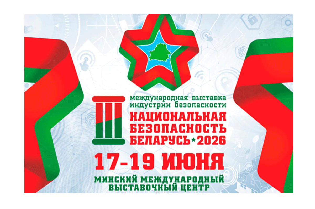 Национальная безопасность. Беларусь-2026