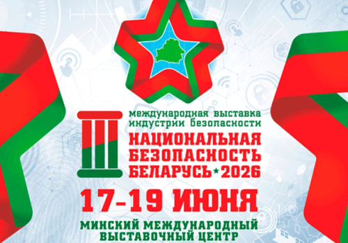 Национальная безопасность. Беларусь-2026