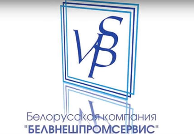 Белвнешпромсервис