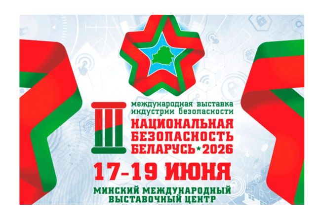 Национальная безопасность. Беларусь-2026