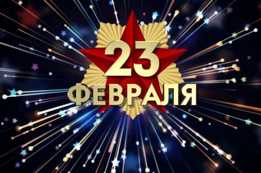 С Днем защитника Отечества!