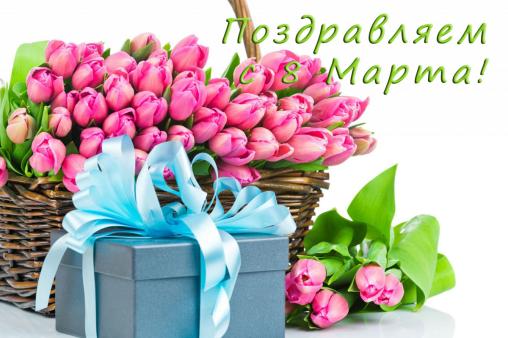 Поздравляем с днем 8 Марта!