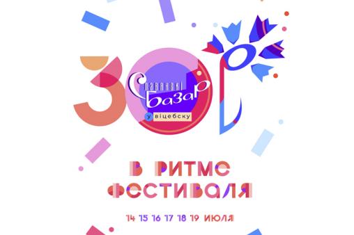 СЛАВЯНСКИЙ БАЗАР В ВИТЕБСКЕ