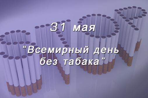 Всемирный день без табака