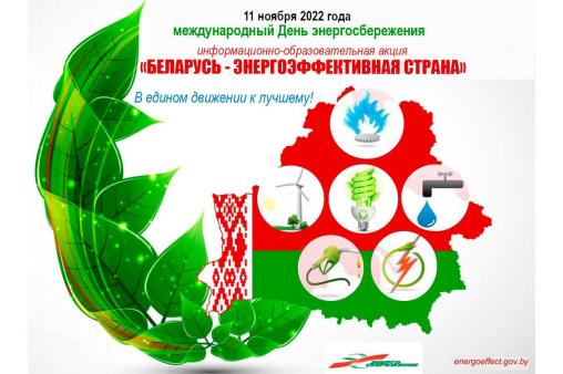 Беларусь – энергоэффективная страна