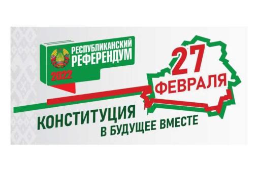 референдум по вопросу внесения изменений и дополнений в Конституцию Республики Беларусь