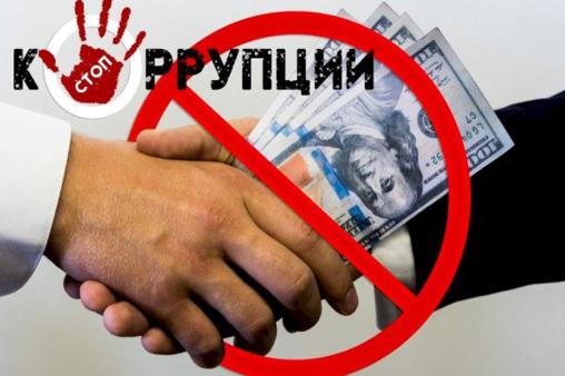 нет коррупции